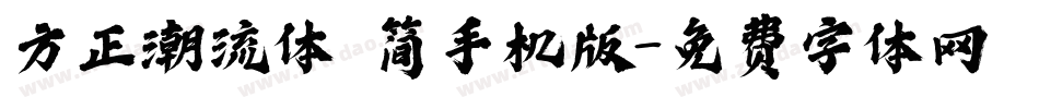 方正潮流体 简手机版字体转换